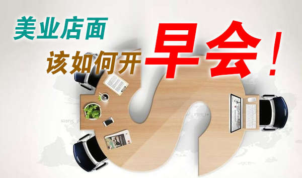 美业店面该如何开早会! 美业店面该如何开早会!