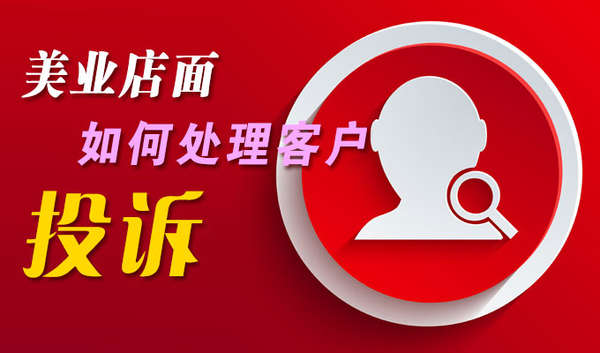美业店面如何处理客户投诉 美业店面如何处理客户投诉