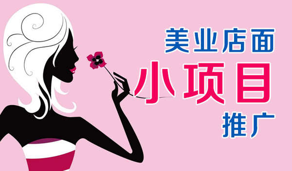 美业店面小项目推广 美业店面小项目推广