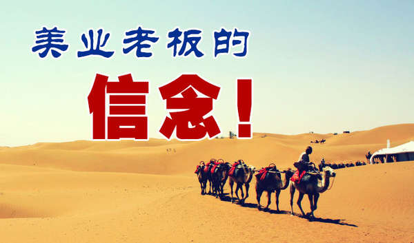 美业老板的信念! 美业老板的信念!