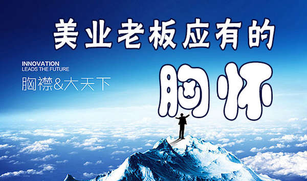美业老板应有的胸怀 美业老板应有的胸怀
