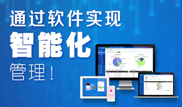 通过软件实现智能化管理! 通过软件实现智能化管理!