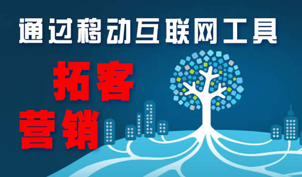通过移动互联网拓客! 通过移动互联网拓客!