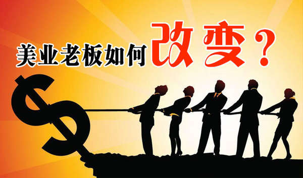 美业老板如何改变? 美业老板如何改变?