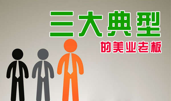 三大典型的美业老板 三大典型的美业老板