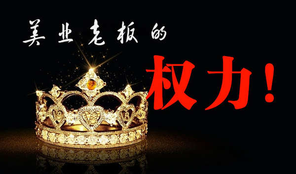 美业老板的权力 美业老板的权力