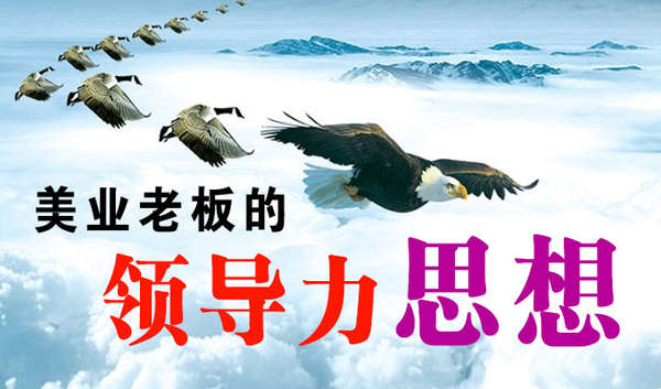 美业老板的领导力思想 美业老板的领导力思想