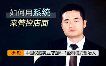 美业店面如何通过系统管控店面? 美业店面如何通过系统管控店面?