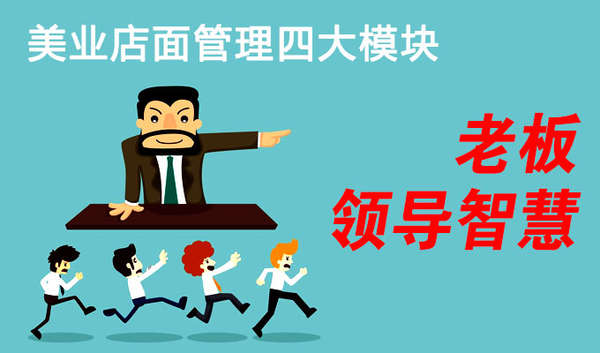 美业店面管理四大模块:老板领导智慧 美业店面管理四大模块:老板领导智慧