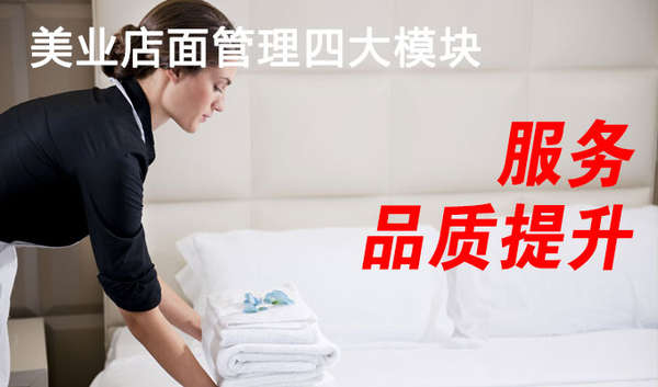 美业店面管理四大模块:服务品质提升 美业店面管理四大模块:服务品质提升