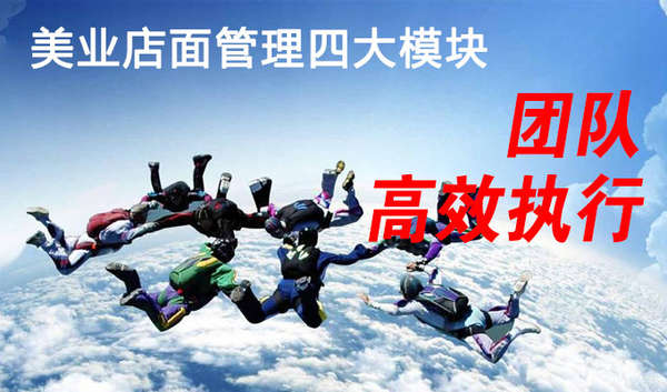 美业店面管理四大模块:团队高效执行 美业店面管理四大模块:团队高效执行