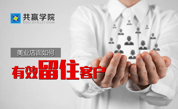 美业店面如何有效留住客户! 美业店面如何有效留住客户!