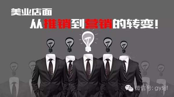 美业店面从推销到营销的转变! 美业店面从推销到营销的转变!