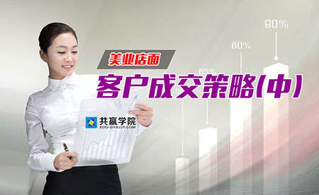 美业店面客户成交策略(中) 美业店面客户成交策略(中)