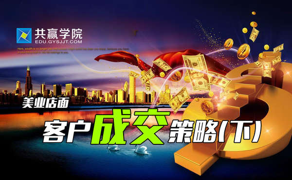 美业店面客户成交策略(下) 美业店面客户成交策略(下)