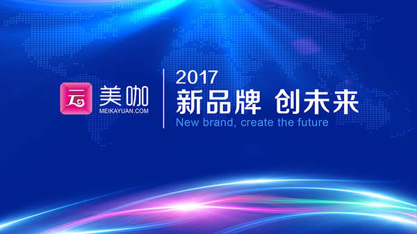 共赢美业系统正式更名美咖云平台 共赢美业系统正式更名美咖云平台