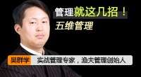 五维管理,管理就这几招! 五维管理,管理就这几招!