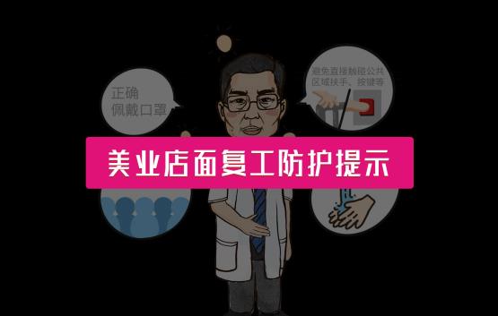 美业店面复工疫情防控提示