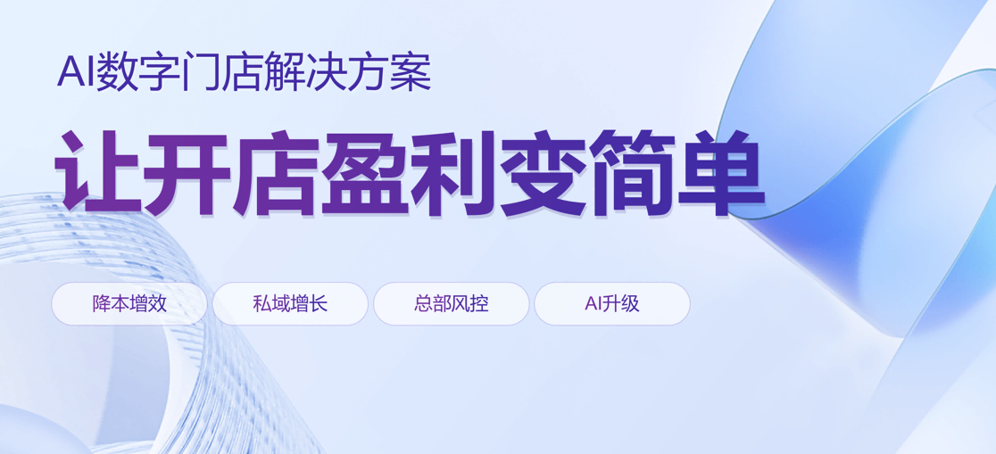 2026年数字化门店系统深度解析：从AI赋能到全链路闭环的实战指南