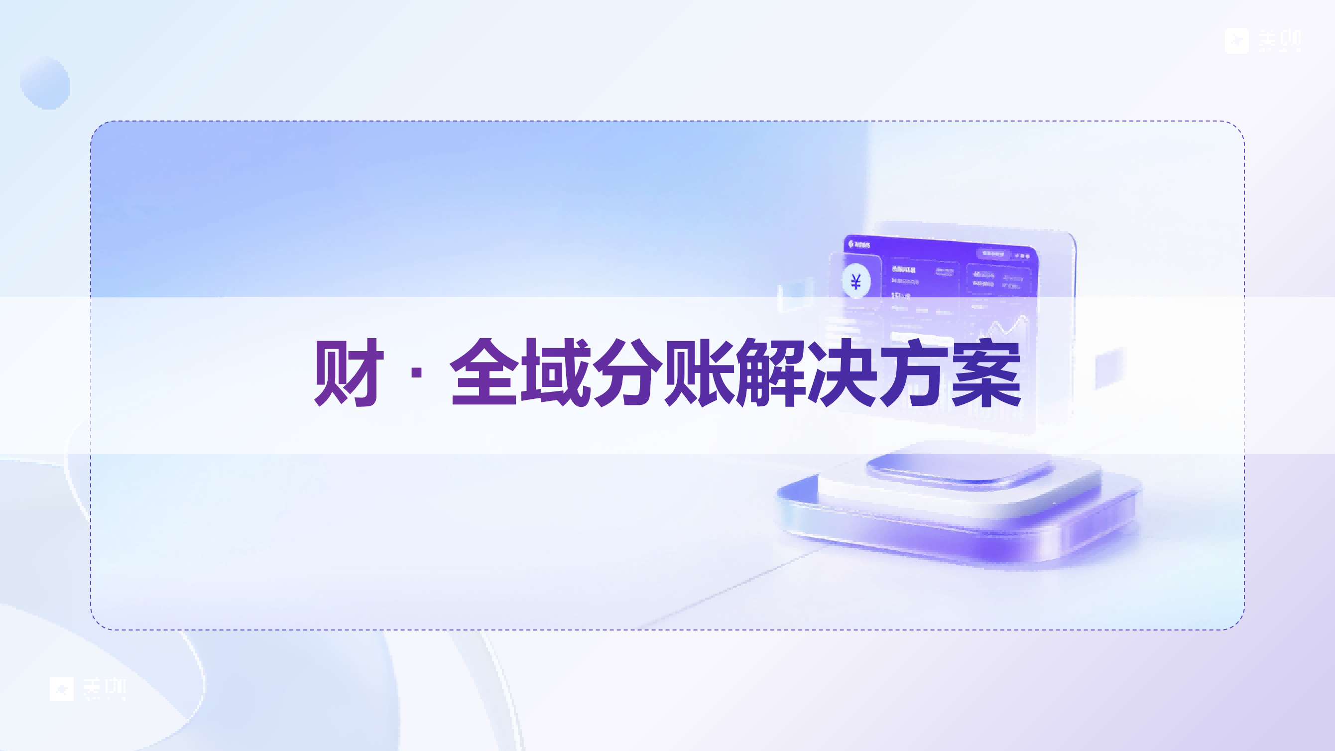 合伙人分钱系统哪家好？连锁门店股东分账工具选型全指南