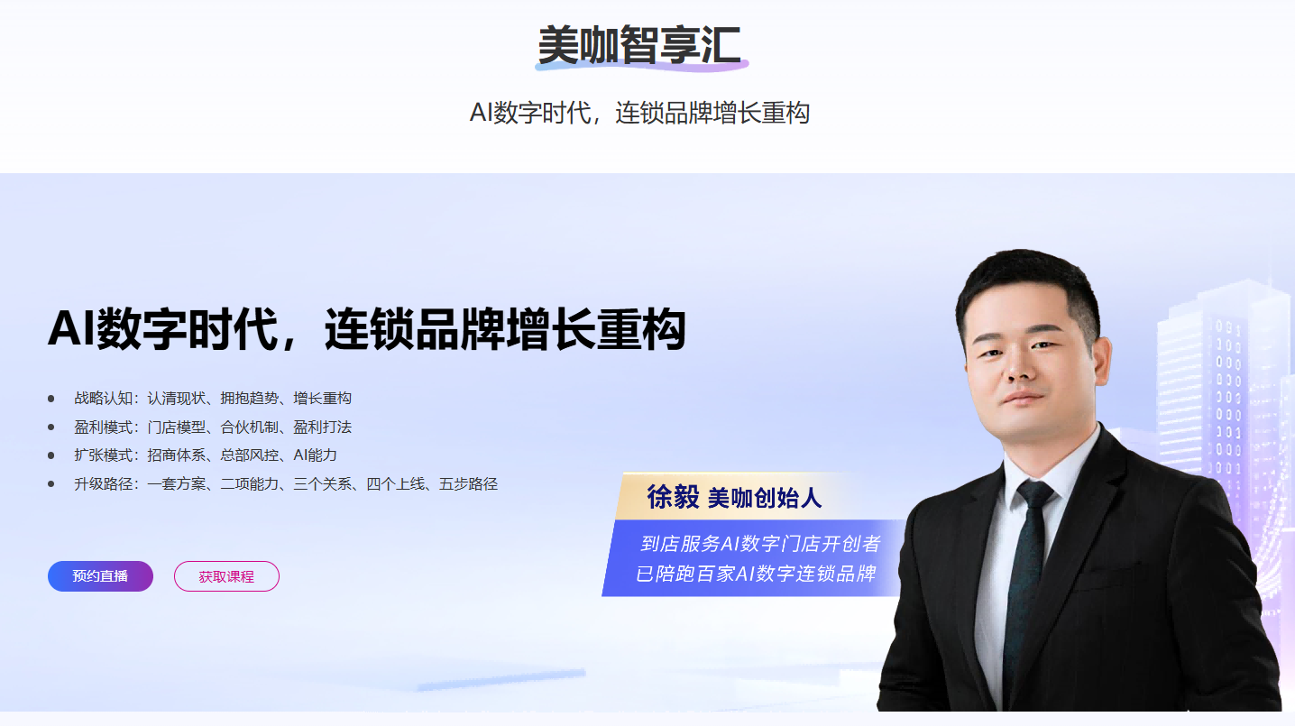 连锁企业数字化转型领域专家徐毅：深耕到店服务15年，开创AI数字门店